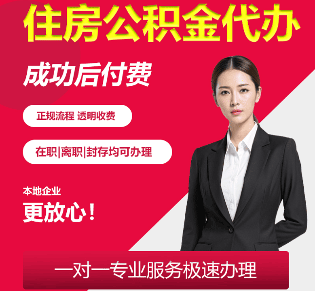湘东住房公积金代办